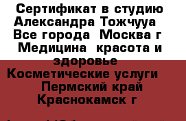 Сертификат в студию Александра Тожчууа - Все города, Москва г. Медицина, красота и здоровье » Косметические услуги   . Пермский край,Краснокамск г.